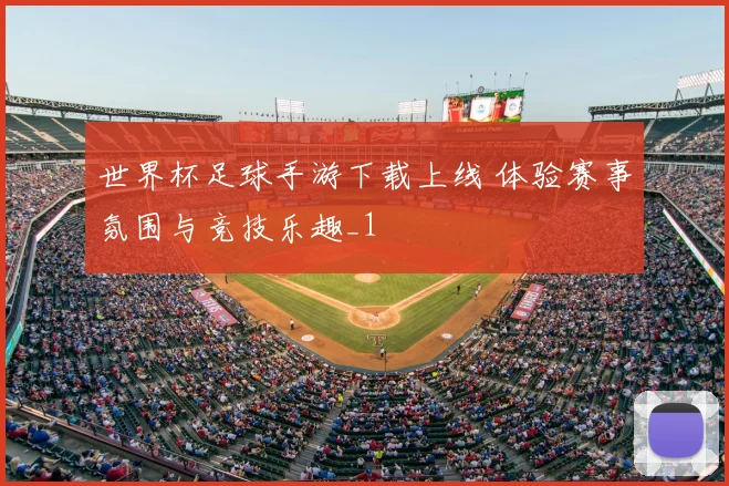 世界杯足球手游下载上线 体验赛事氛围与竞技乐趣_1