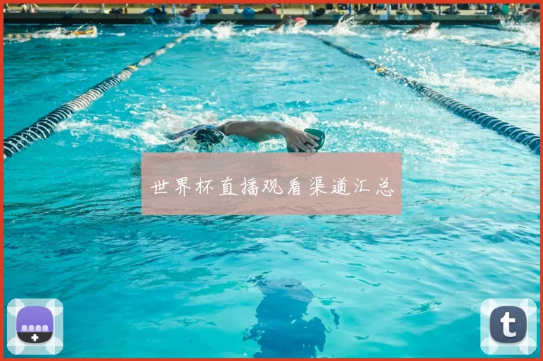 世界杯直播观看渠道汇总