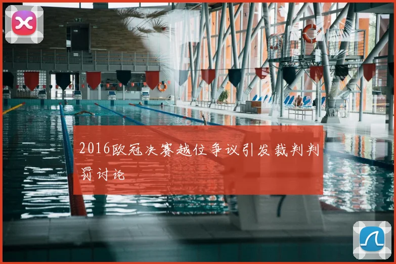 2016欧冠决赛越位争议引发裁判判罚讨论